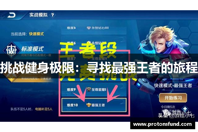挑战健身极限：寻找最强王者的旅程