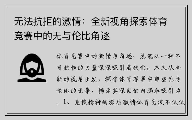 无法抗拒的激情：全新视角探索体育竞赛中的无与伦比角逐