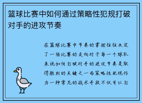 篮球比赛中如何通过策略性犯规打破对手的进攻节奏