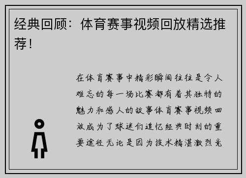 经典回顾：体育赛事视频回放精选推荐！