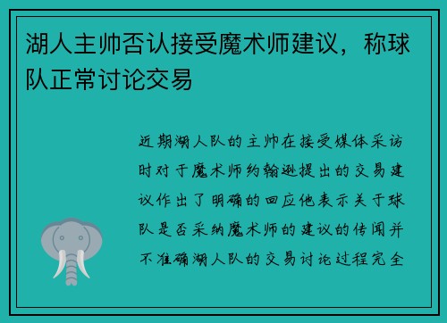 湖人主帅否认接受魔术师建议，称球队正常讨论交易