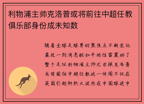 利物浦主帅克洛普或将前往中超任教俱乐部身份成未知数