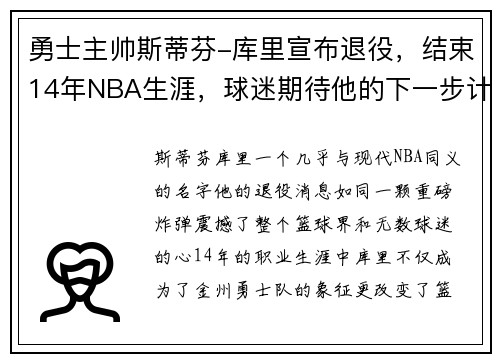 勇士主帅斯蒂芬-库里宣布退役，结束14年NBA生涯，球迷期待他的下一步计划