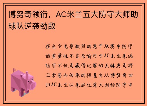 博努奇领衔，AC米兰五大防守大师助球队逆袭劲敌